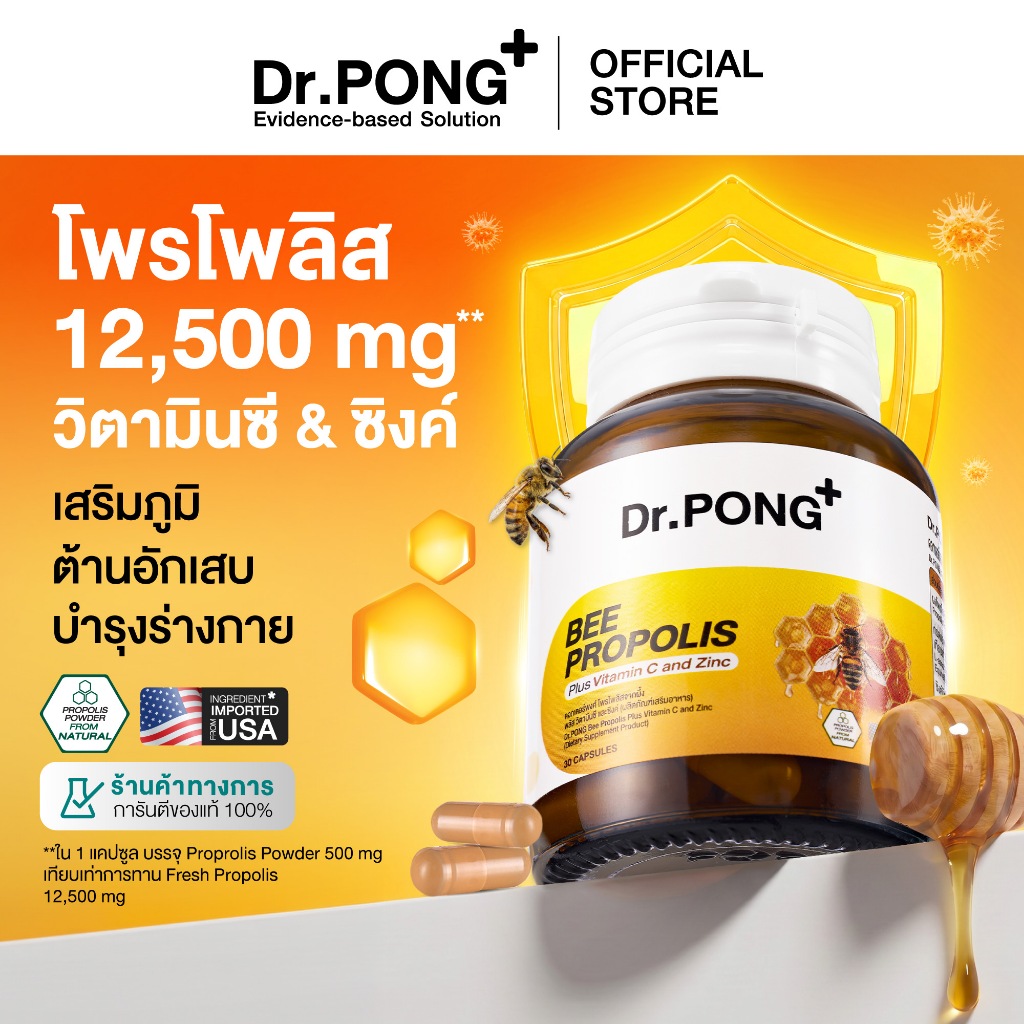 Dr.PONG BEE PROPOLIS PLUS VITAMIN C AND ZINC​ โพรโพลิส วิตามินซี ซิงค์ เสริมภูมิคุ้มกัน ดูแลช่องปากและลำคอ