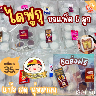 ไดฟูกุ แป้งสด ถาดแบ่งขายส่ง เลือกรสได้ 1 ชุดมี 5 ชิ้น