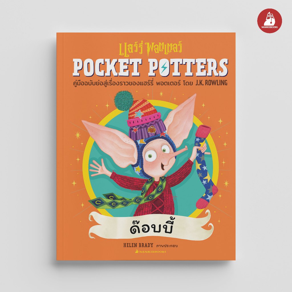 NANMEEBOOKS หนังสือ POCKET POTTERS ด๊อบบี้ (ปกแข็ง) Harry Potter