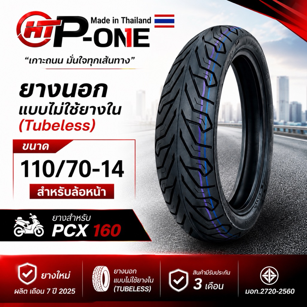ยาง P-ONE สำหรับ PCX160 ยางแบบไม่ใช้ยางใน(Tubeless) ขนาด 110/70-14
