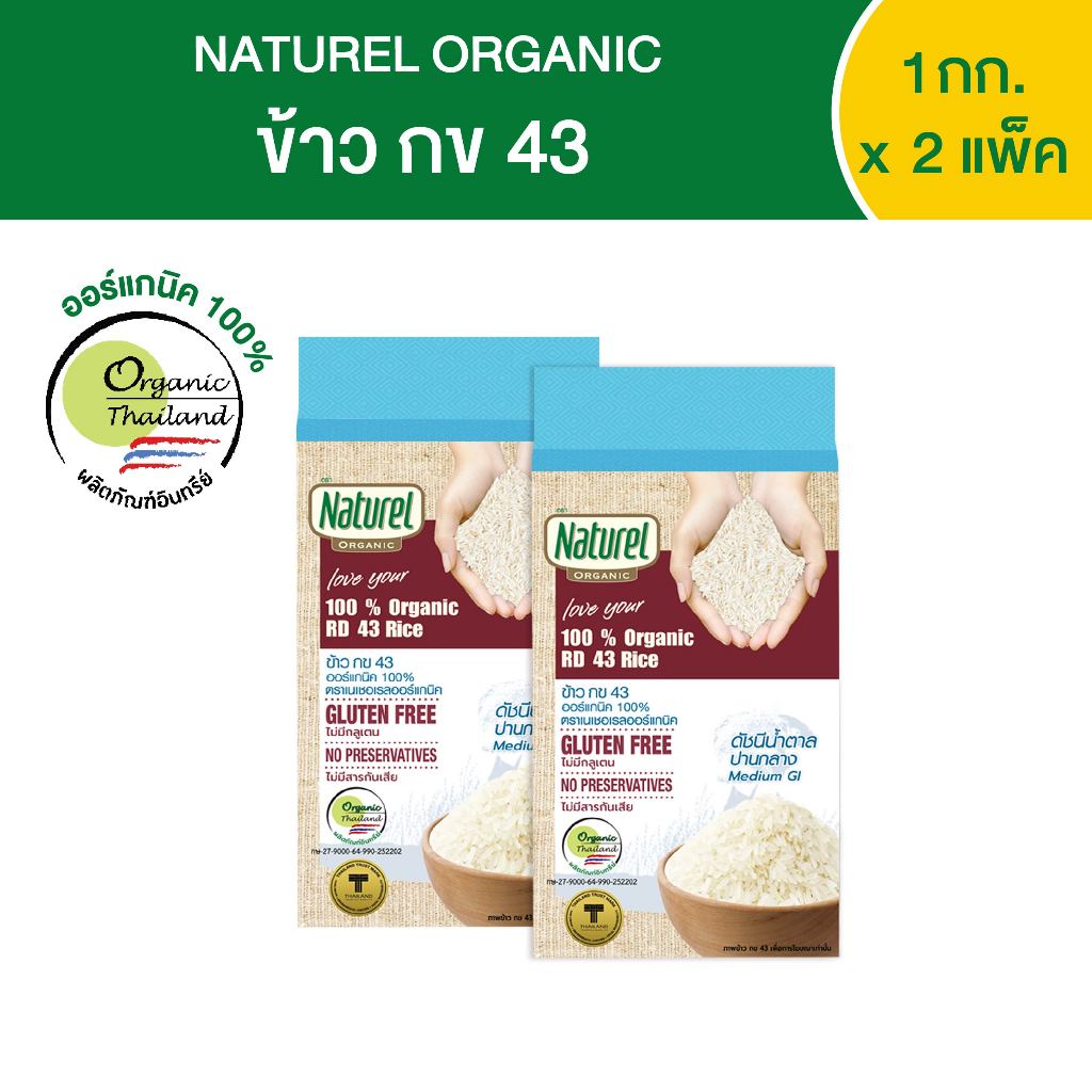 เนเชอเรลออร์แกนิค ข้าวกข 43 แบบกล่อง 1กิโลกรัม x2 ถุง Naturel organic ...