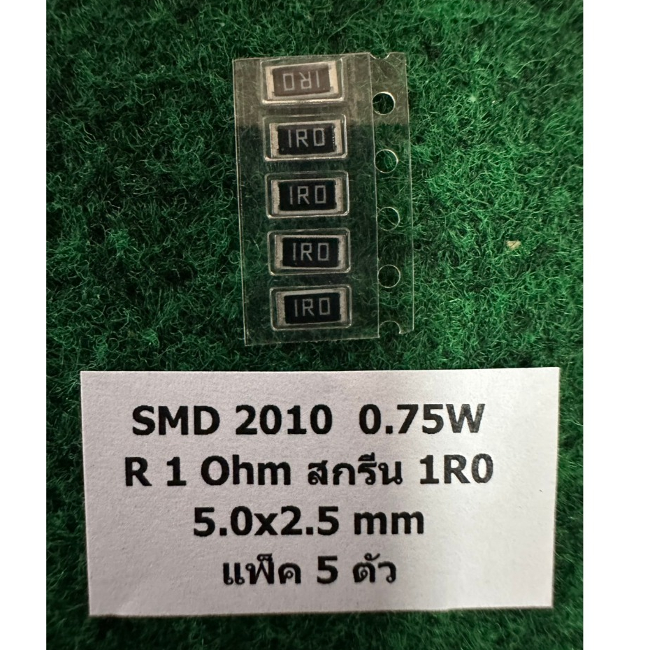 SMD 2010 0.75W 5.0x2.5 mm แพ็ค 5 ตัว R 1 Ohm 1R0 , R 4.7 Ohm 4R7 , แพ็ค ...