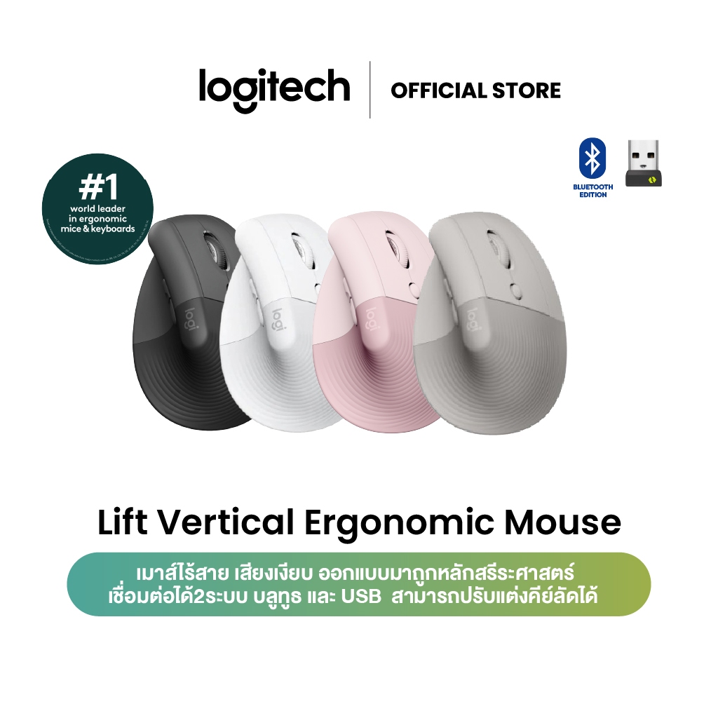 Logitech Lift Vertical Ergonomic Wireless Mouse (เมาส์ไร้สายเสียงเงียบเชื่อมต่อบลูทูธ ใช้ได้ทั้ง MAC และ Window)
