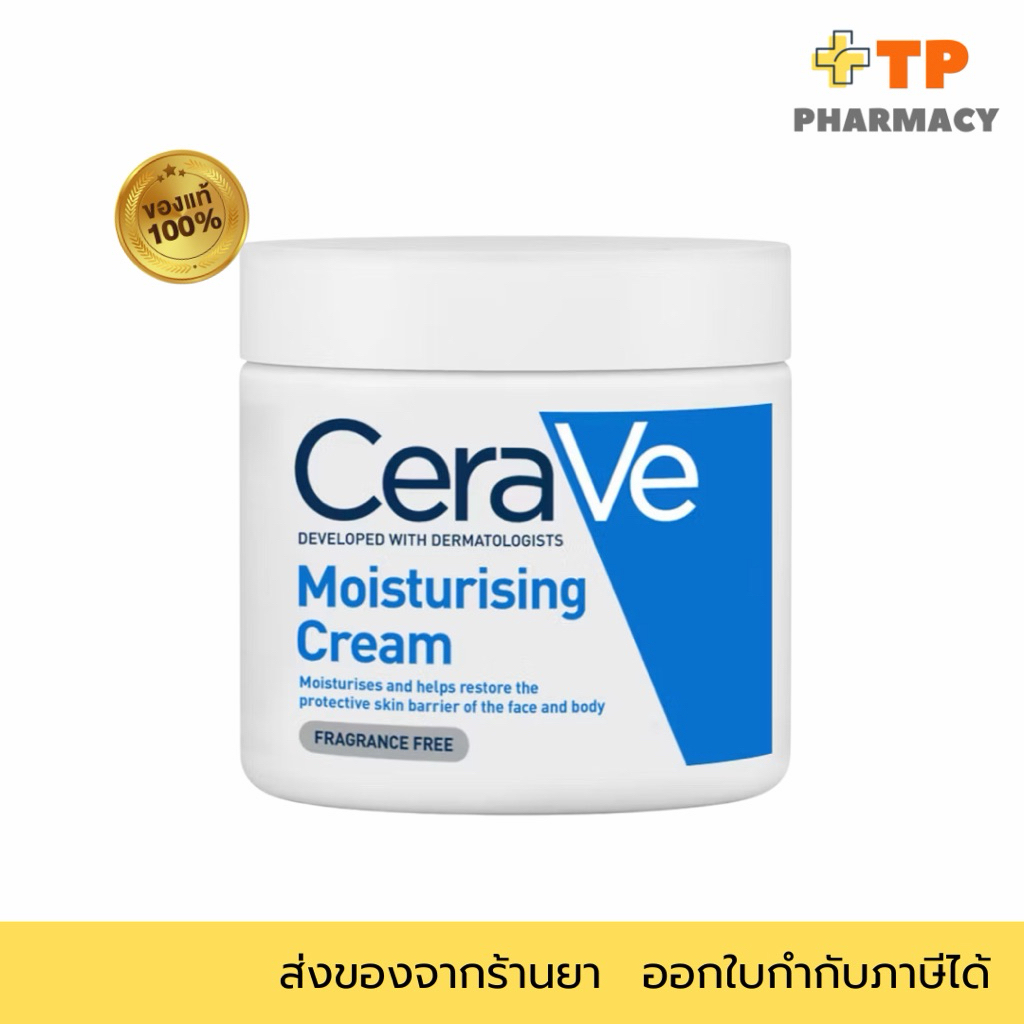 เซราวี CERAVE Moisturising Cream ครีมบำรุงผิวหน้าและผิวกายสำหรับผิวแห้งมาก 454g.(มอยเจอร์ไรเซอร์ Moisturising Cream ผิวช