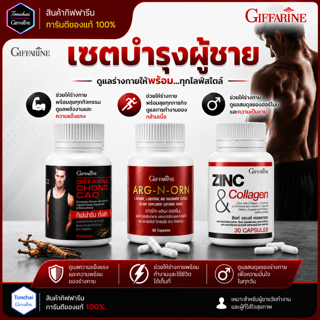 อารหารเสริมสำหรับผู้ชาย กิฟฟารีน อาหารเสริมคุณผู้ชาย ถังเช่า อาร์กเอนออร์น ซิงก์ ซิงค์ เซตผู้ชาย