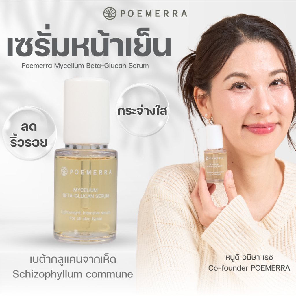 POEMERRA เซรั่ม ผิวแพ้ง่าย เซรั่มหน้าเย็น กระจ่างใส ลดริ้วรอย Mycelium Beta-glucan Serum คุณหนูดี ขนาด 30 ML จำนวน 1 ขวด