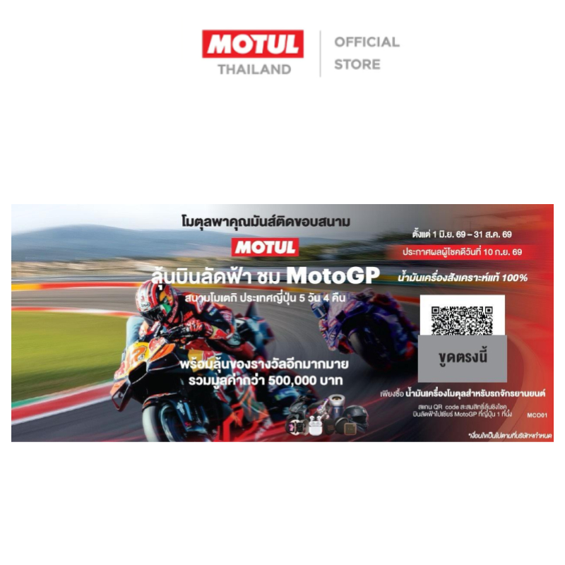 [สินค้าสมนาคุณงดจำหน่าย] MCO01 รถจักรยานยนต์ Luckydraw Coupon (For 100% Synthetic)