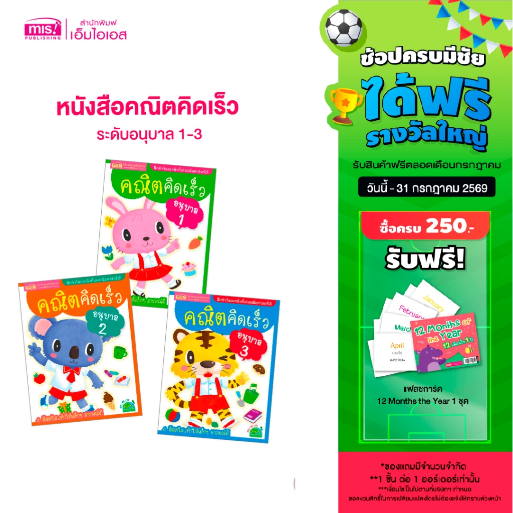 MISBOOK หนังสือชุดคณิตคิดเร็ว ระดับอนุบาล 1-3 (ซื้อแยกเล่มได้)