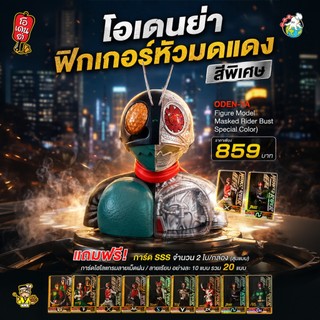 โอเดนย่า Bắp ngô nướng giòn vị caramel phiên bản đặc biệt! Masked Rider Bust (Special Color)