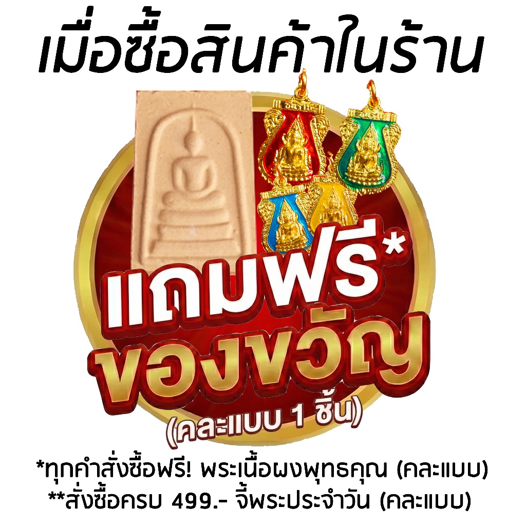 (ของแถมฟรี!) เมื่อซื้อสินค้าในร้าน พระผงเนื้อพุทธคุณ / พิเศษแถมฟรี! จี้พระประจำวัน เมื่อสั่งซื้อครบ 499.-