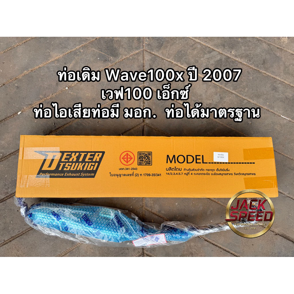 ท่อเดิม Wave100x ปี 2007 เวฟ100 เอ็กซ์ ท่อไอเสียท่อมี มอก. ท่อได้มาตรฐาน รูปที่ 2