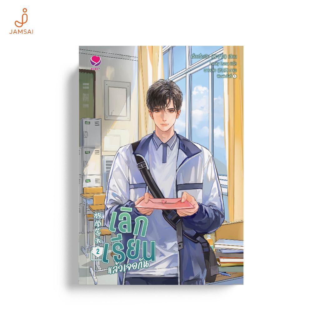 everY หนังสือ เลิกเรียนแล้วเจอกัน เล่ม 2