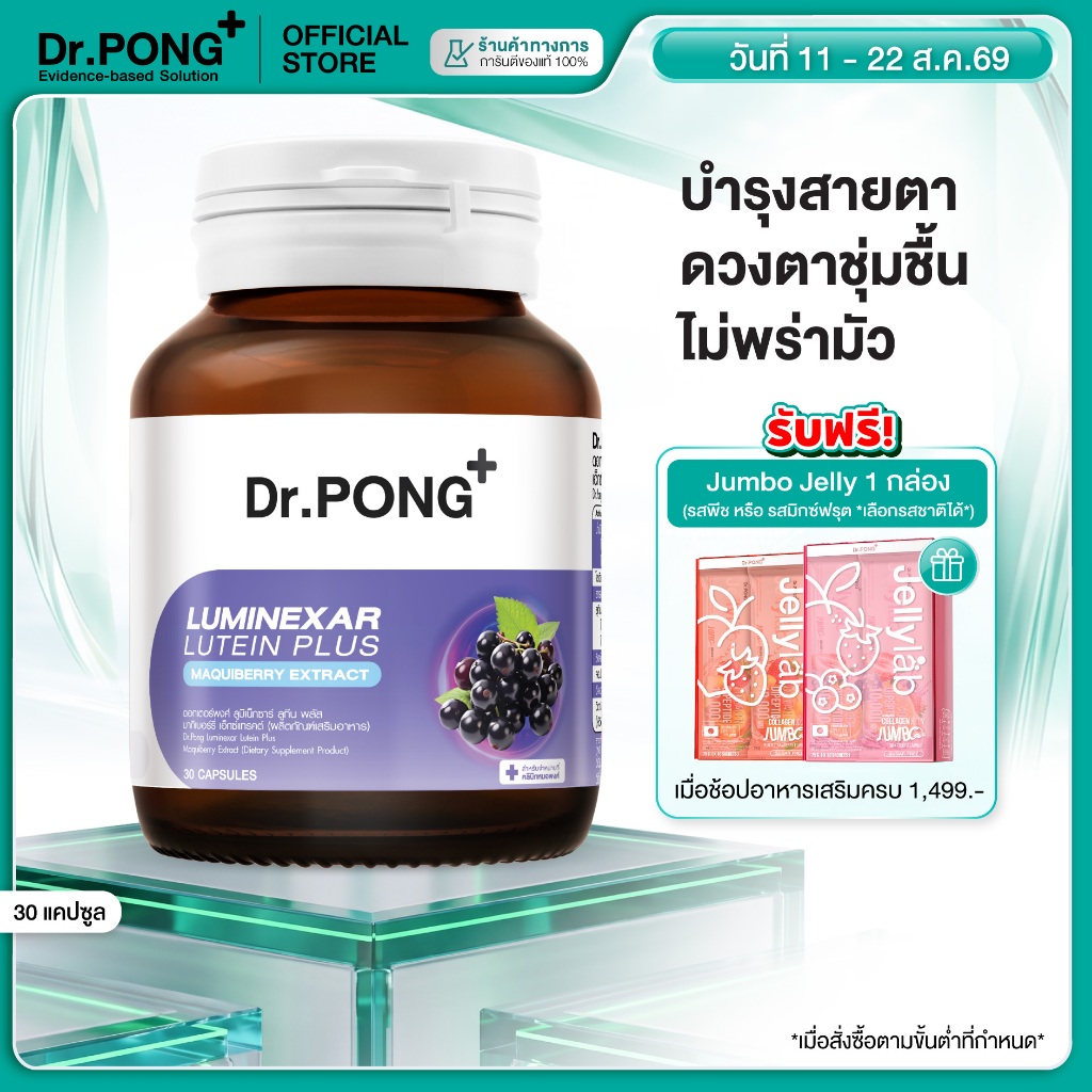 [ช้อปครบ รับฟรี] Dr.PONG Luminexar Lutein Plus Maquiberry Extract วิตามินบำรุงสายตา ลดตาแห้งล้า ตาไม่พร่ามัว