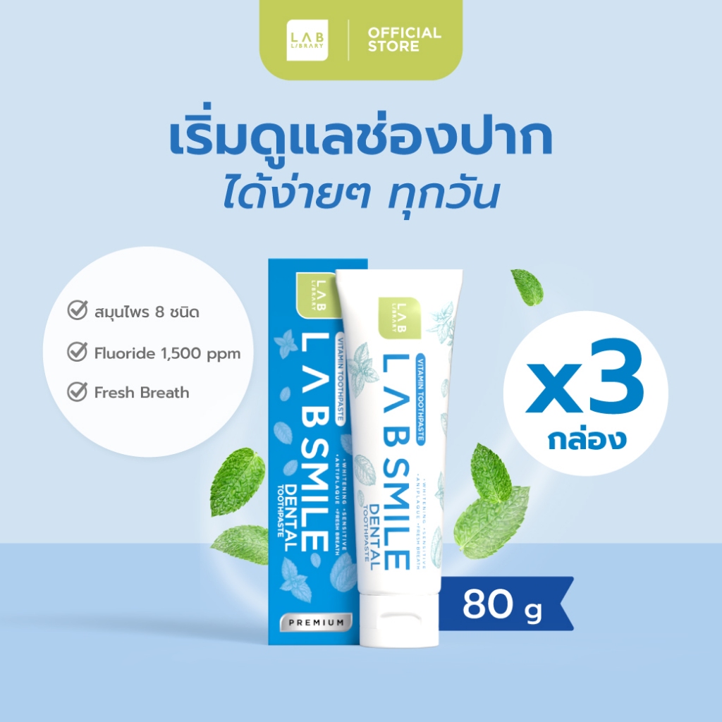 3 กล่อง Lab Smile Dental - แลบ สไมล์เด้นทอล ยาสีฟันสูตรพรีเมี่ยม ล้ำลึกปัญหาช่องปาก