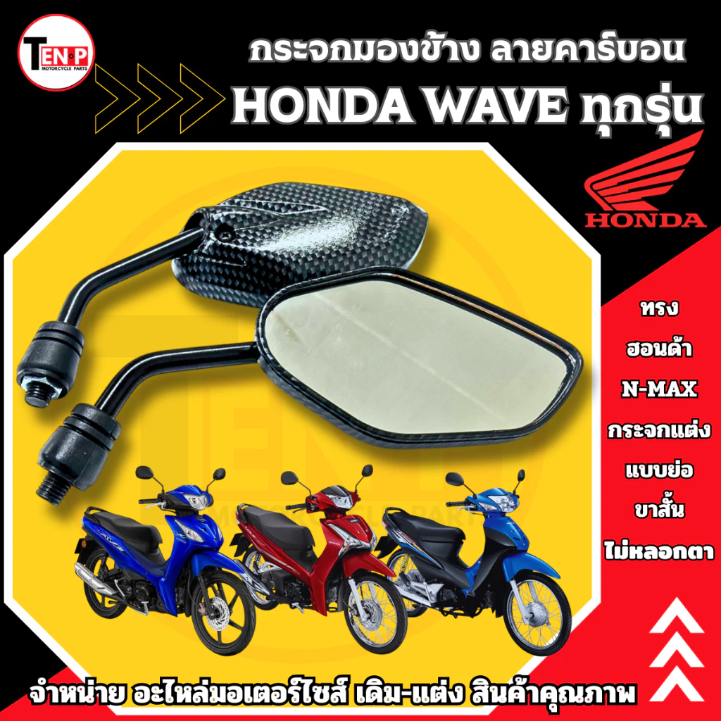 กระจกแต่งลายคาร์บอน ขาสั้น สำหรับ Honda Wave รุ่นยอดนิยม รูปที่ 5