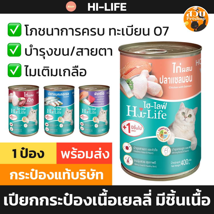 Hi-Life ไฮไลฟ์ อาหารเปียกแมวแบบกระป๋อง