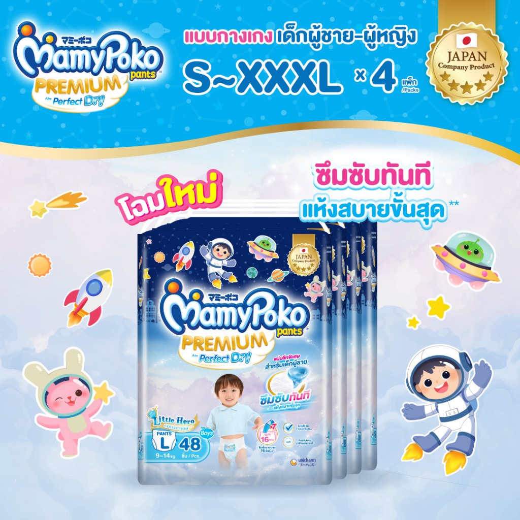 MamyPoko Pants มามี่โพโค แพ้นท์ พรีเมี่ยม เพอร์เฟกต์ ดราย ไซส์ S-4XL x4 แพ็ค