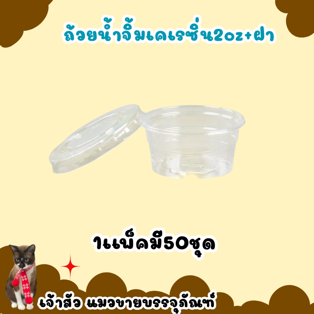 กระปุกน้ำจิ้ม ขนาด 2 oz. พร้อมฝาแยกเครเซิ่น ยี่ห้อ EPP (50ชิ้น/แพ็ค ...