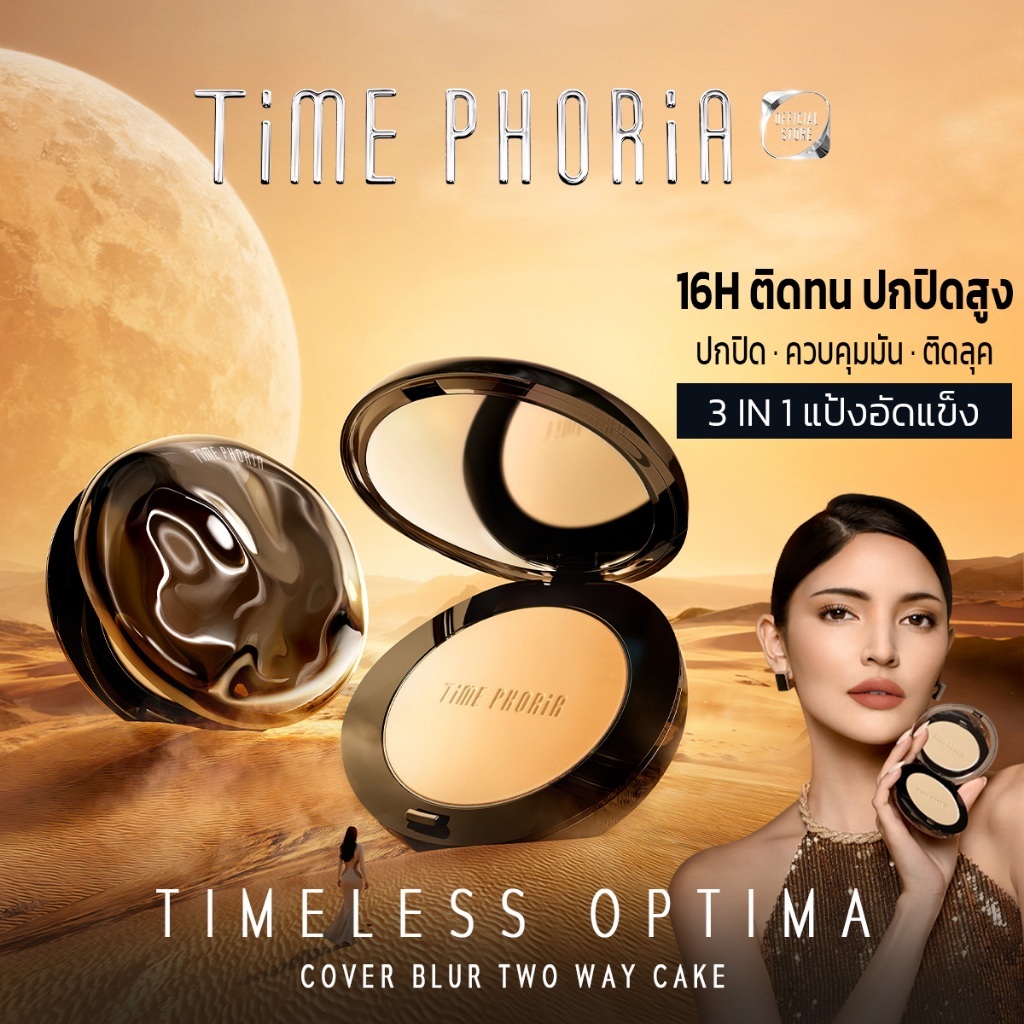 TimePhoria Timeless Optima Cover-Blur Skin Perfection Powder Foundationรองพื้นแป้ง แป้งพัฟ ปกปิดเนียน ติดทน คุมมัน