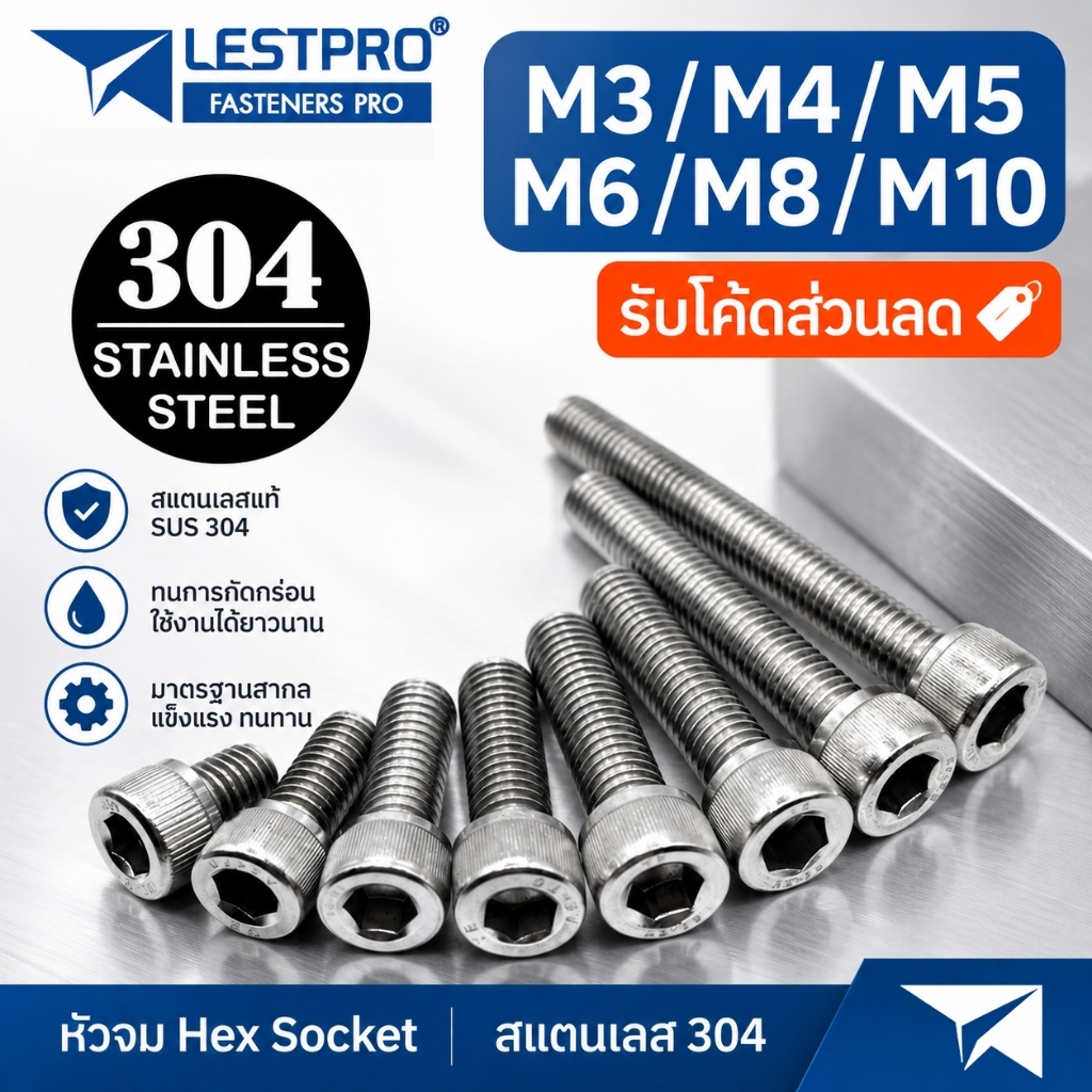 หัวจม สแตนเลส 304 M3 M4 M5 M6 M8 M10 น็อต สกรู เกลียวมิล DIN912 Hex Socket Head Cap Machine Screw SUS304
