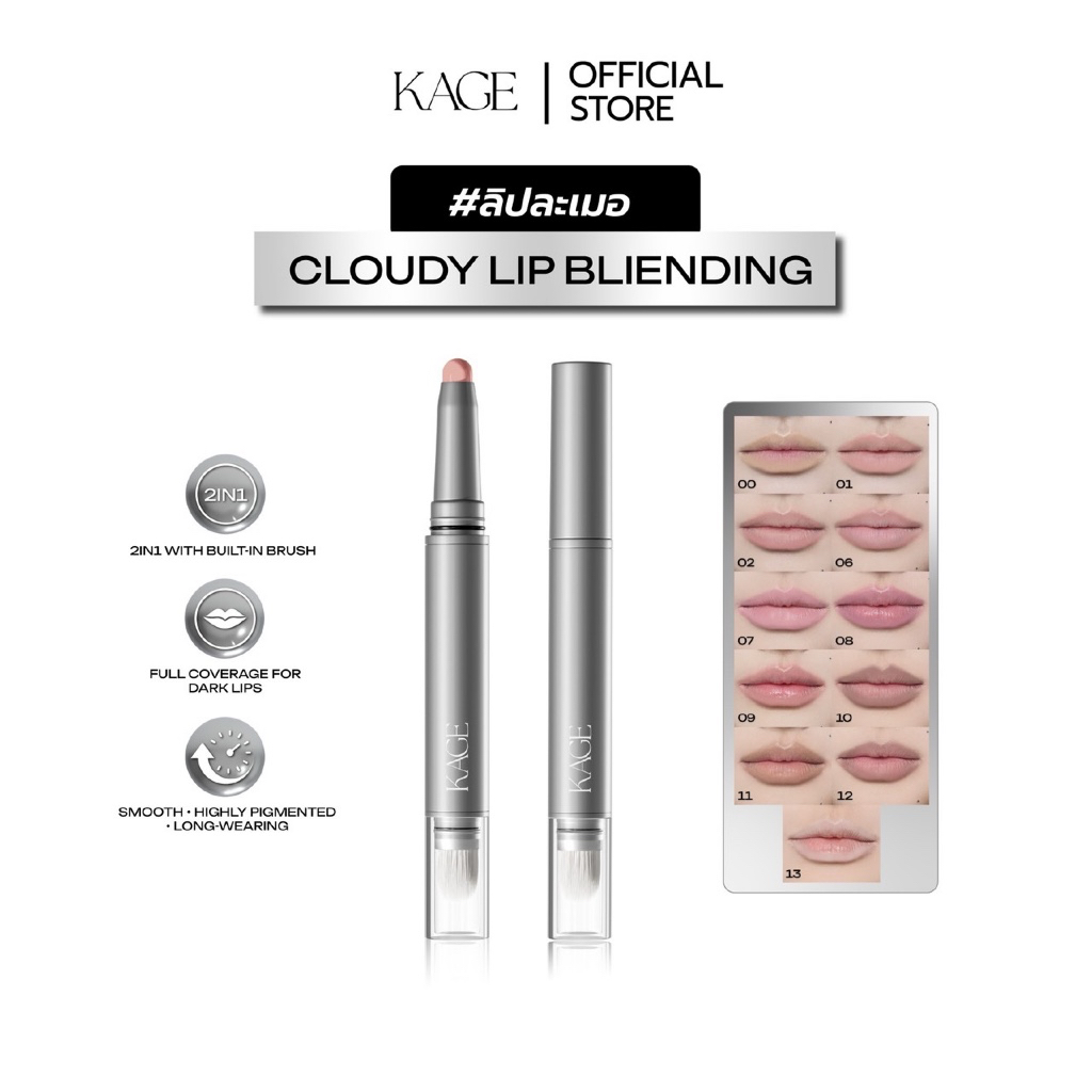 ลิปละเมอ KAGE CLOUDY LIP BLENDING | ลิปไลเนอร์เบลอปาก 2in1 พร้อมแปรงเบลอ กลบสีปาก เบลอขอบปาก ฟุ้งละมุน เขียนลื่น ติดทน