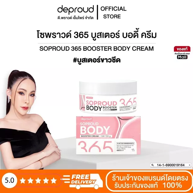 Deproud Official Store - ดีพราวด์ #บูสผิวขาวซีด บูสเตอร์ทาบำรุงผิวกาย ขนาด 100 G.