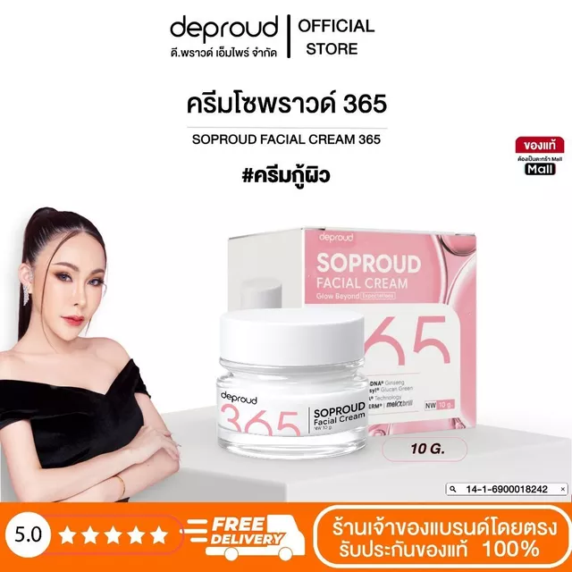 Deproud Official Store - ดีพราวด์ 365 #ครีมโซพราวด์ 10 กรัม
