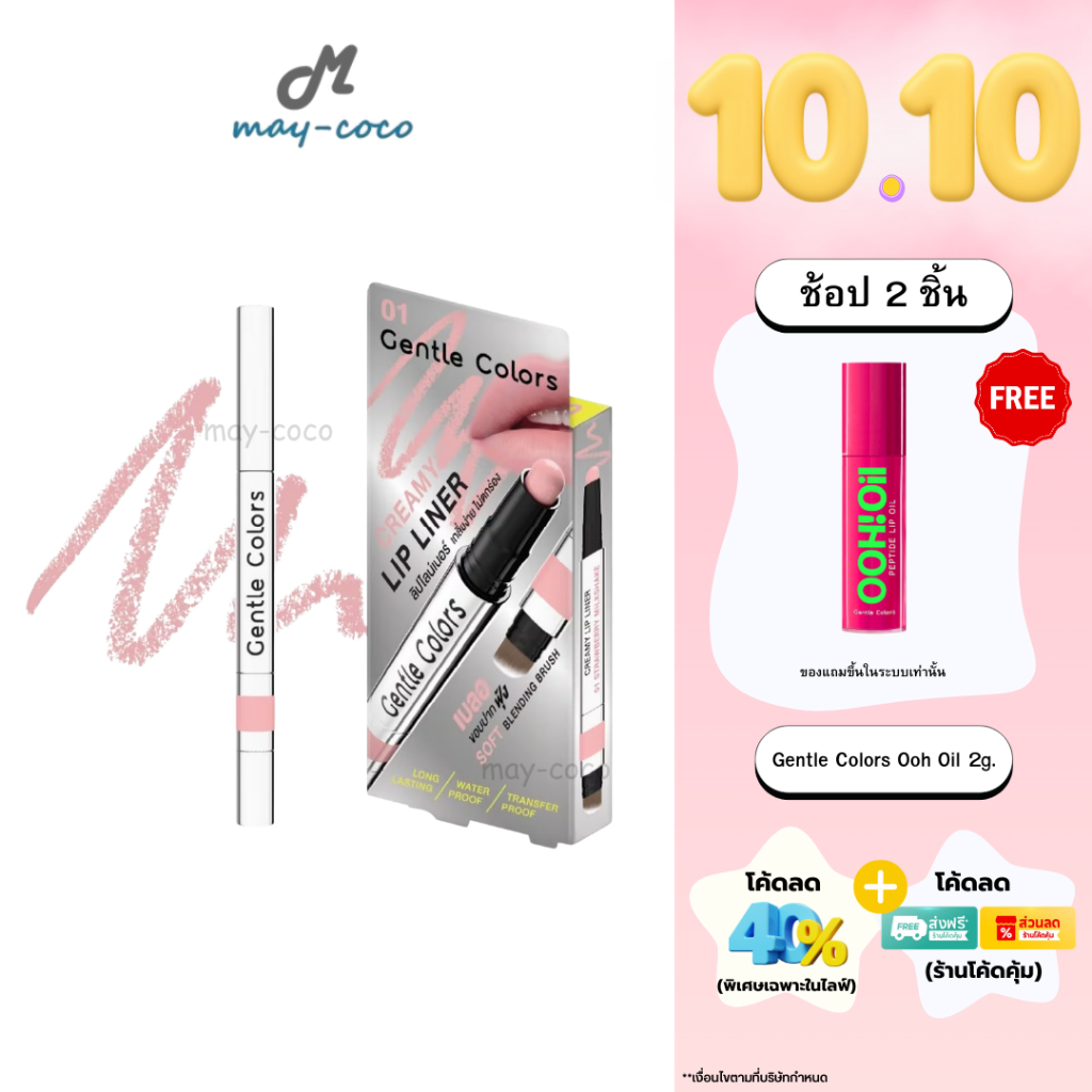 ถูก/แท้/มีไลฟ์ ดินสอเขียนขอบปาก Gentle Colors Creamy Lip Liner ลิปไลน์เนอร์เบลอเว่อ ไลเนอร์ เบลอขอบปาก นุ่มลื่น ละมุน