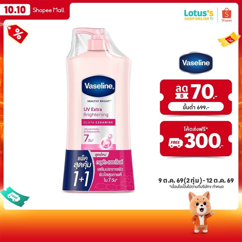 วาสลีน เฮลธี้ ไบรท์ ยูวี เอ็กซ์ตร้า ไบรท์เทนนิ่ง กลูต้า เซราไมด์ 470 มล.แพ็คคู่  VASELINE LOTION UV EXTRA BRIGHTENING