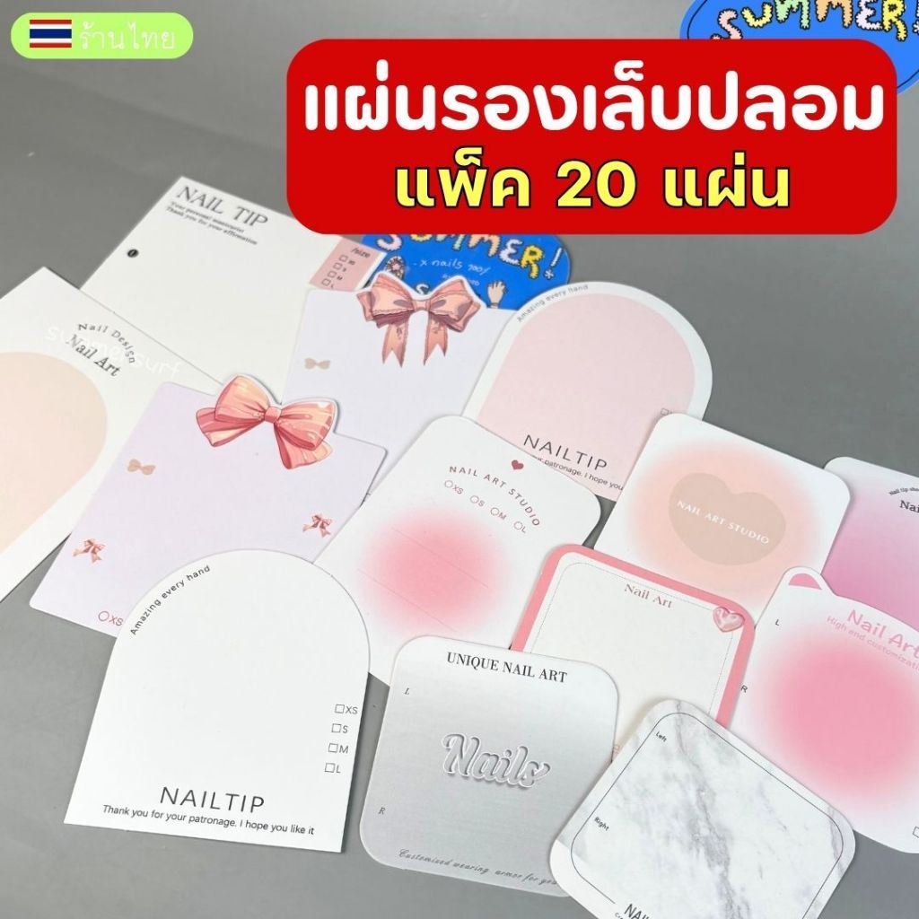 กระดาษรองเล็บปลอม (แพ็ค 20 แผ่น)💝 การ์ดรองเล็บปล่อม แผ่นรองเล็บปลอม หลายขนาดพร้อมส่ง