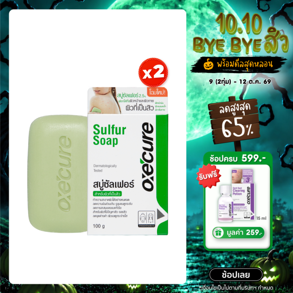 [แพ็ค 2] Oxe'cure สบู่ สำหรับผิวหน้า ผิวกาย Sulfur Soap 100 g (10OX00046X2)