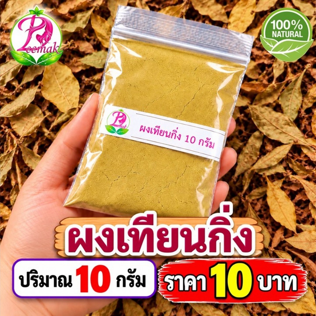 ผงใบเทียนกิ่ง ผงเทียนกิ่ง ผงเฮนน่า ผงใบกาว  ผงปิดผมขาว บำรุงเส้นผมจากธรรมชาติ ดีมากสมุนไพร ปริมาณ 10 กรัม