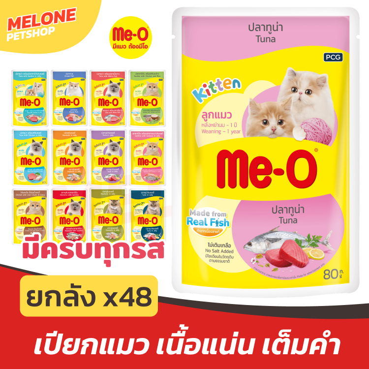 ยกลัง 48 ซอง Me-O อาหารเปียกแมว เพาซ์