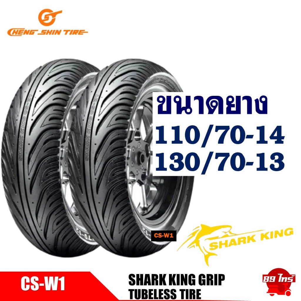 ยาง CHENG SHIN TIRE ไซส์เดิมใส่ HONDA PCX160 ยางหน้า 110/70-14
