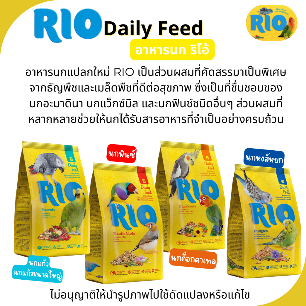 RIO Daily Feed อาหารสำหรับนกหลายสายพันธุ์ มีส่วนผสมของธัญพืชและเมล็ดพืช ...