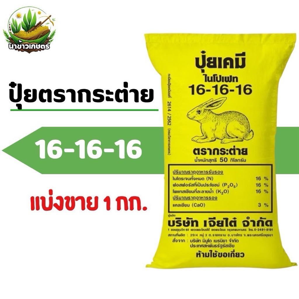 ปุ๋ยสูตร 16-16-16 ตรากระต่าย ของแท้100% แบ่งขายขนาด 1 กิโลกรัม | Shopee ...