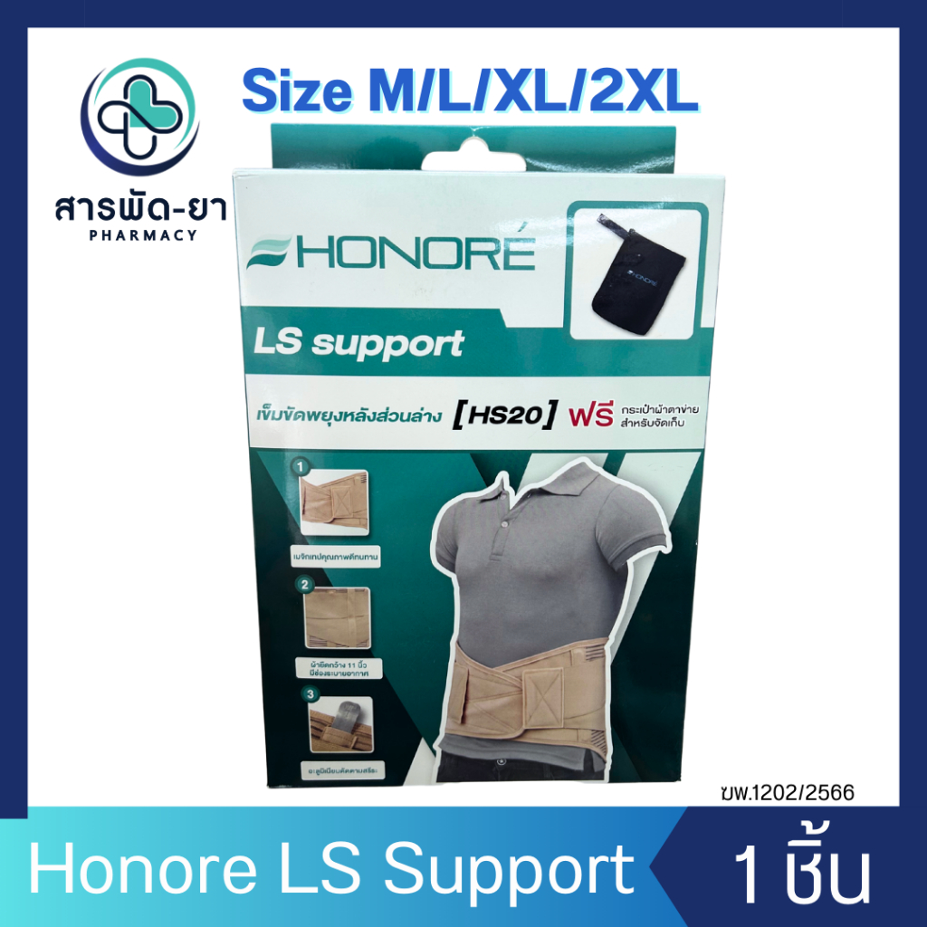 [1ชิ้น] Honore เข็มขัดพยุงหลังส่วนล่าง LS Support รุ่น HS20 ฟรี กระเป๋า ...