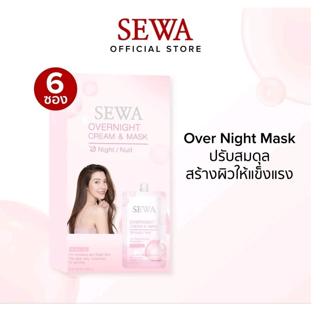 SEWA OVERNIGHTCREAM & MASK (8 ML) เซวา โอเวอร์ไนท์ ครีมแอนด์ มาส์ก (8 ...