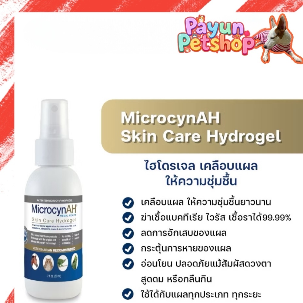 Microcyn AH Wound & Skin Care Hydrogel 60ml. บำรุง ให้ความชุ่มชื้นและ ...