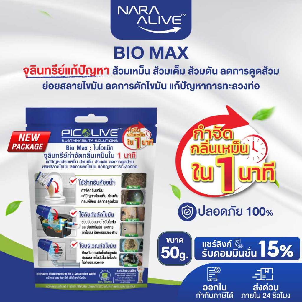 Bio Max 50 g. ย่อยสลายสิ่งปฏิกูล กากตะกอน ของเสีย ไขมัน ส้วมเหม็น ส้วม ...