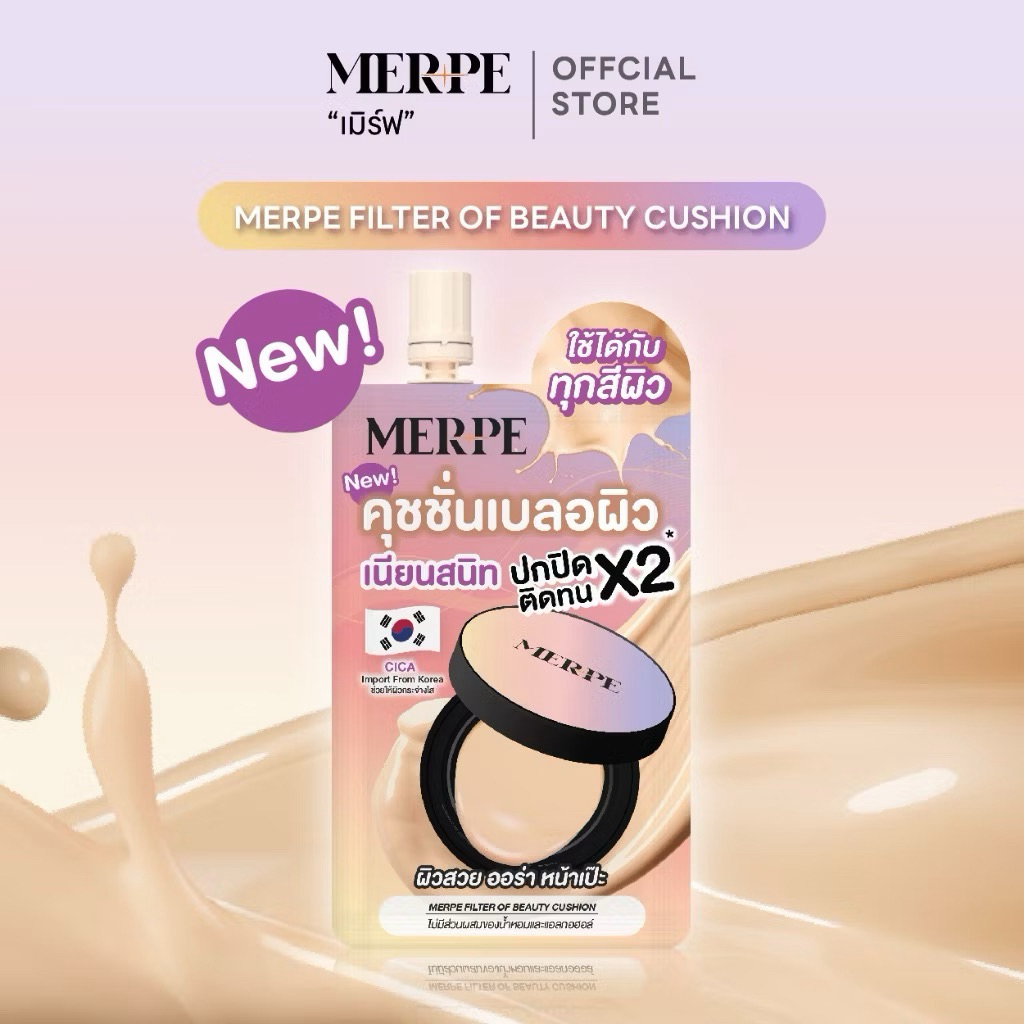 รองพื้นMERPEเมิร์ฟ ฟิลเตอร์ ออฟ บิวตี้ คุชชั้น5มล.คุชชั่นใหม่ล่าสุด ...