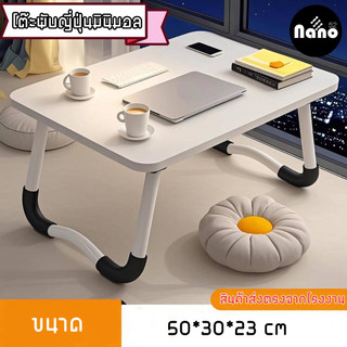 NaNoShop โต๊ะญี่ปุ่น โต๊ะวางโน๊ตบุ๊ค โต๊ะพับ สำหรับเด็ก นักเรียน นักศึกษา ขนาดเล็ก พับเก็บง่าย