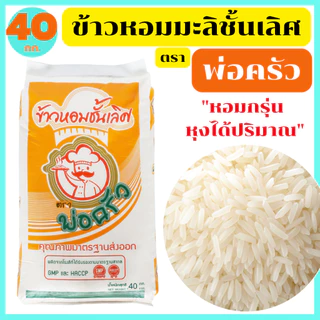 ข้าวหอมมะลิแท้100% ชั้นเลิศ สุรินทร์ หอมนุ่มนวล ฟูขึ้นหม้อได้ปริมาณ เมล็ดสวยขาว ตรา พ่อครัว 40 กก. photo
