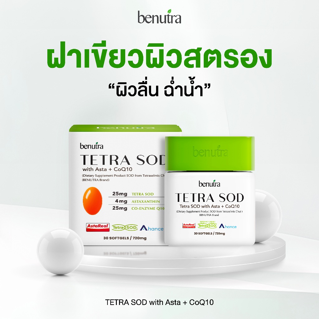 Benutra Tetra SOD with Asta + CoQ10 เตตระ เอสโอดี วิท แฮสต้า พลัส โคคิว ...