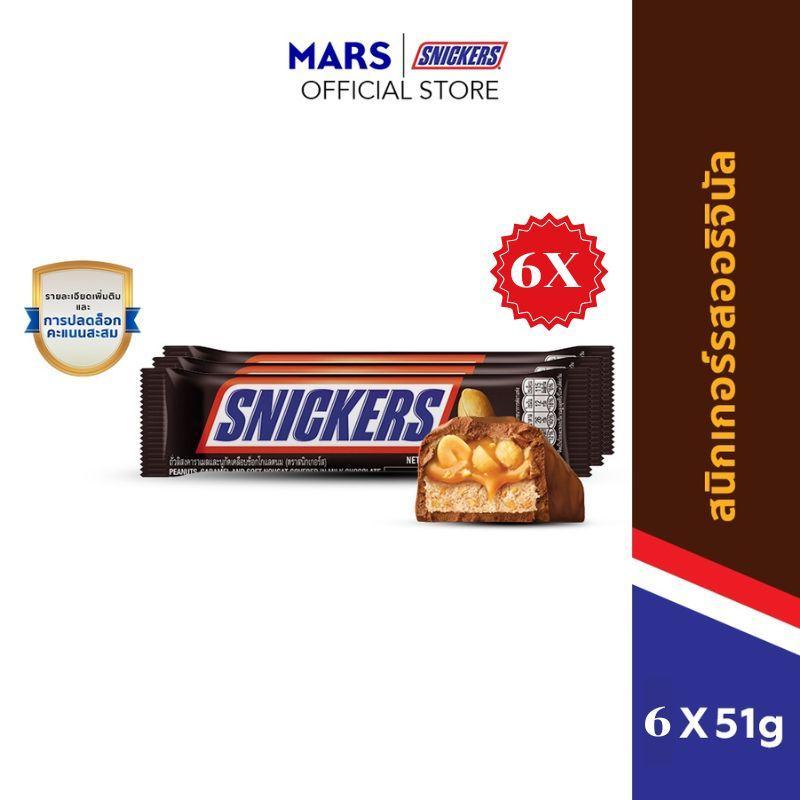 [แพ็ก 6 ชิ้น] Snickers สนิกเกอร์สรสออริจินัล 51 กรัม x6 | Shopee Thailand