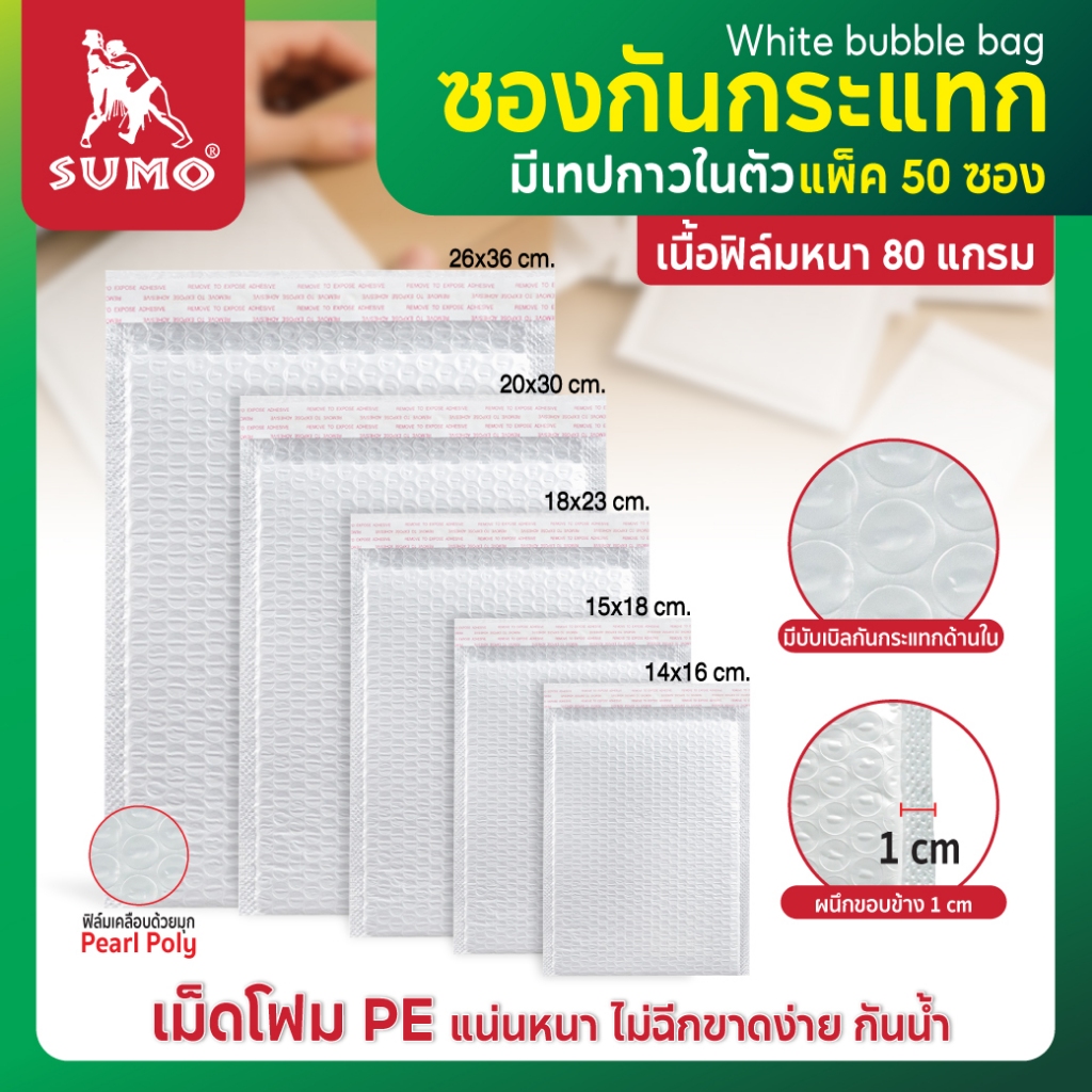 (SET 50 ชิ้น) SUMO ซองกันกระแทก บับเบิ้ลกันกระแทก ผลิตจากฟิล์ม Pearl ...