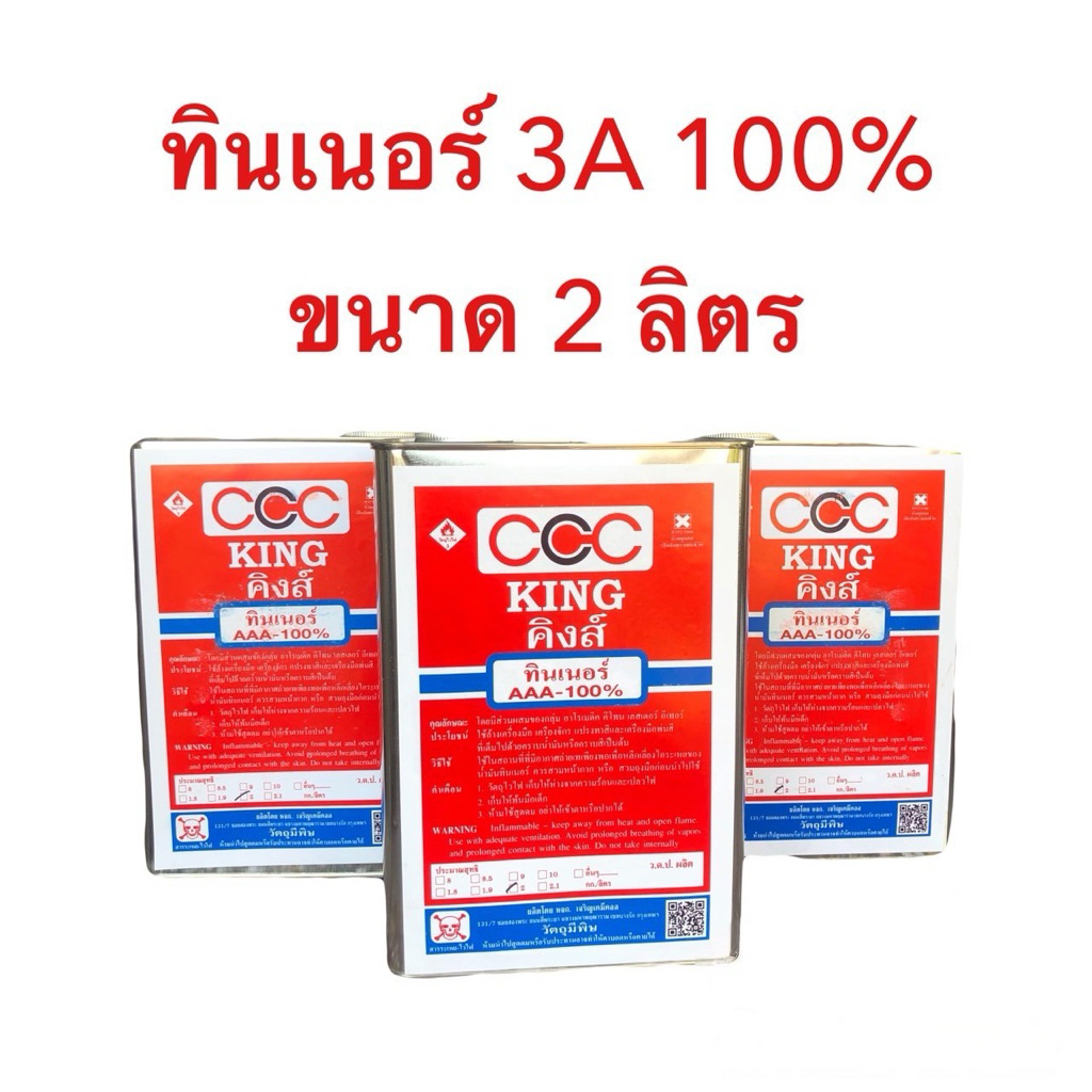 KING AAA ทินเนอร์ 3A แกลลอนบรรจุ 2 กิโล น้ำมันผสมสี สีเคลือบ สีน้ำมัน ...