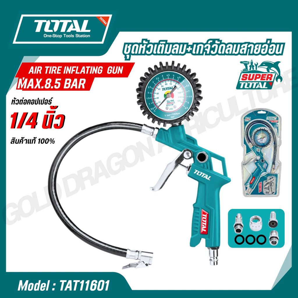 TOTAL หัวเติมลม เกจ์วัดลมสายอ่อน รุ่น TAT11601 (AIR TIRE INFLATING GUN ...