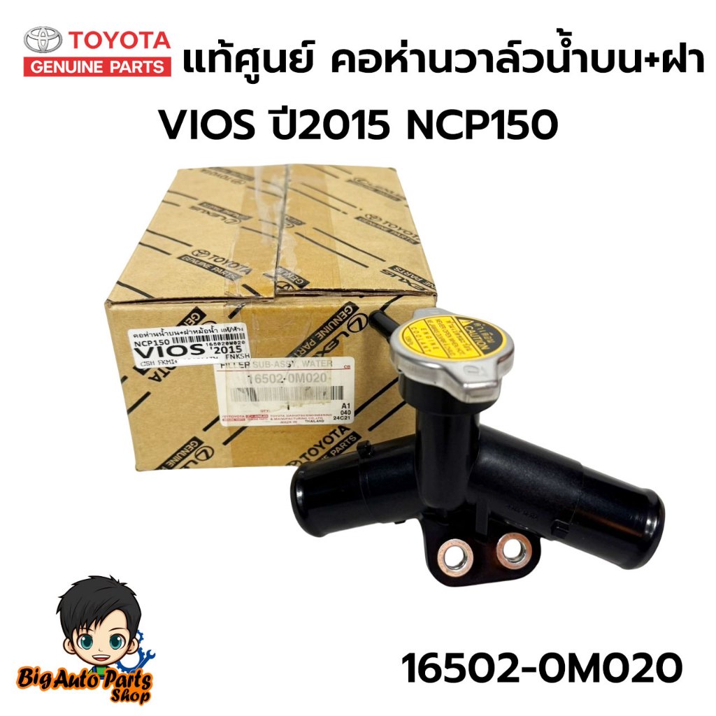 แท้ศูนย์ คอห่านวาล์วน้ำบน พร้อมฝาปิด TOYOTA VIOS ปี2015 NCP150 รหัสแท้ ...