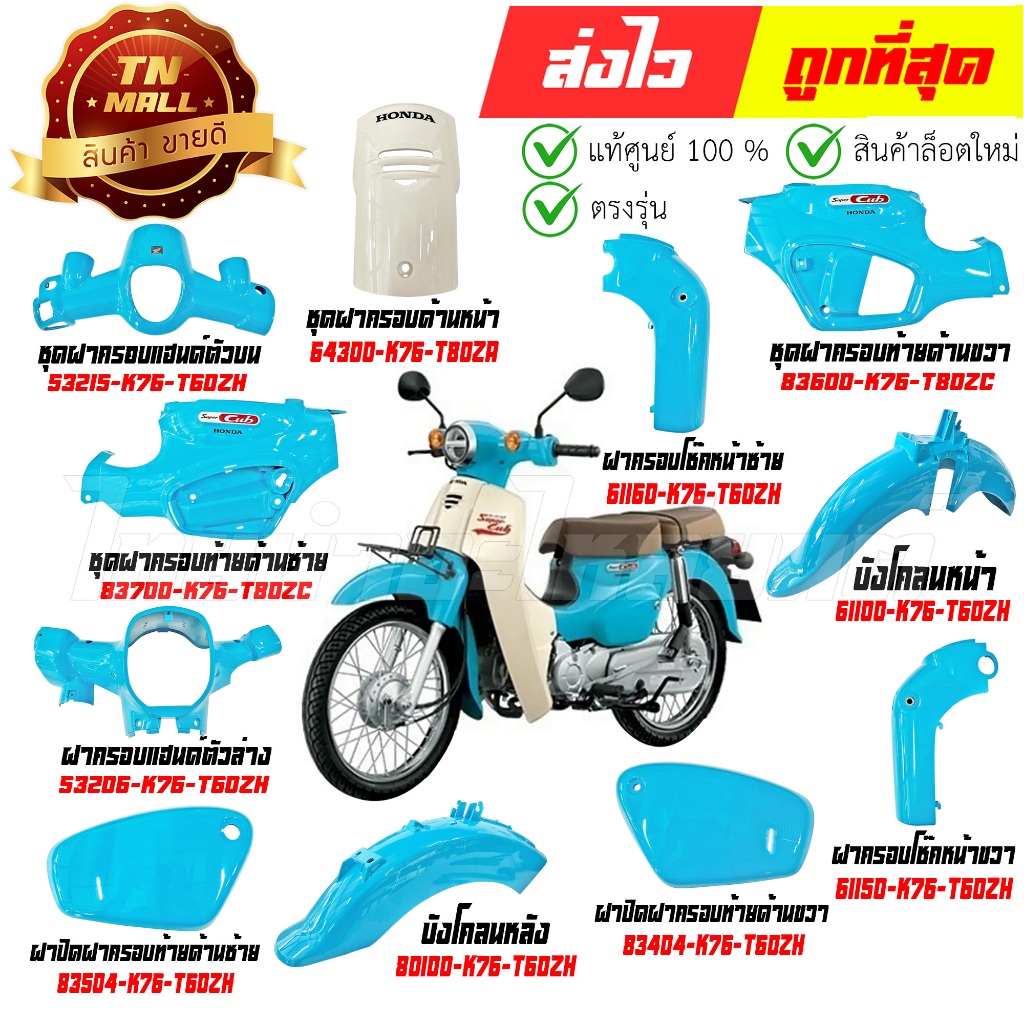 ชุดสี SUPER CUB สีฟ้า B219 ปี2021 รุ่นเบาะสองตอน แท้ศูนย์ ยี่ห้อ Honda ...